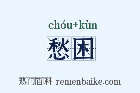 愁困是什么意思的图片
